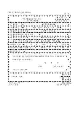 면허신청기간의연장신청서